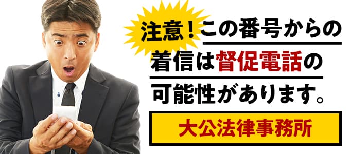 大公法律事務所からの督促は無視NG