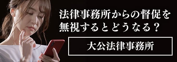 大公法律事務所からの督促電話を無視すると差押えも！