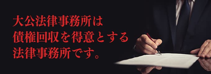 大公法律事務所は債権回収が得意な法律事務所です