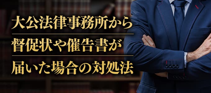 大公法律事務所から督促状や催告書が届いた場合の対処法