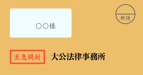 大公法律事務所の督促状